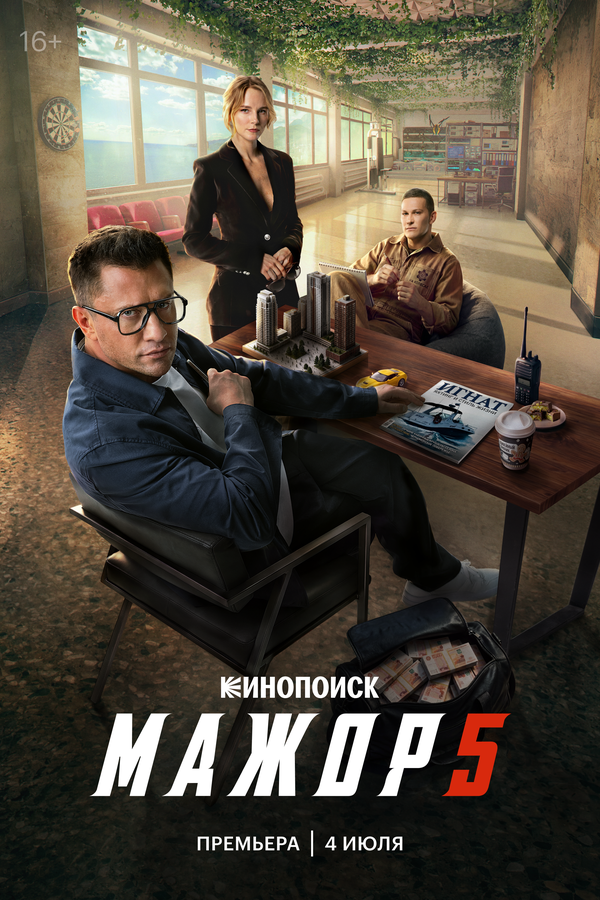 Мажор 1-5 сезон постер